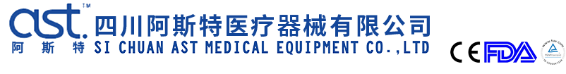 四川阿斯特醫療器械有限公司