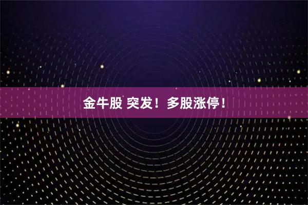 金牛股 突发！多股涨停！