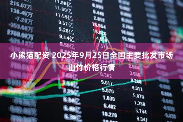 小熊猫配资 2025年9月25日全国主要批发市场山竹价格行情