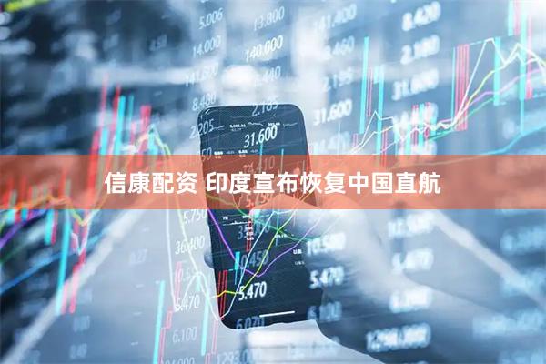 信康配资 印度宣布恢复中国直航