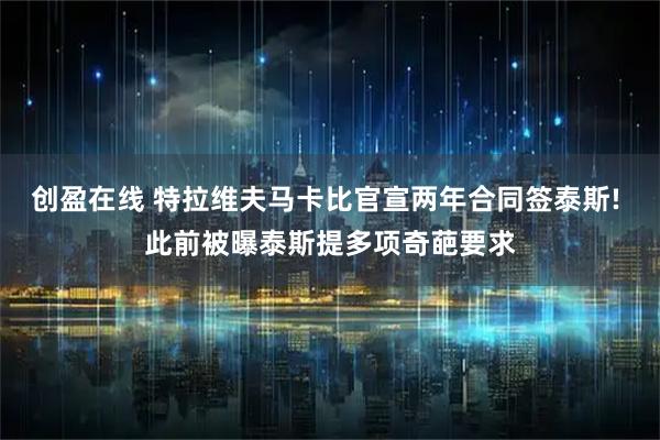 创盈在线 特拉维夫马卡比官宣两年合同签泰斯! 此前被曝泰斯提多项奇葩要求